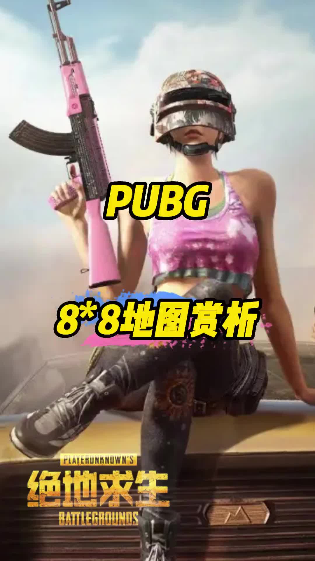 绝地求生地图你更先哪一张pubg游戏账号老达平台哔哩哔哩bilibiliPUBG