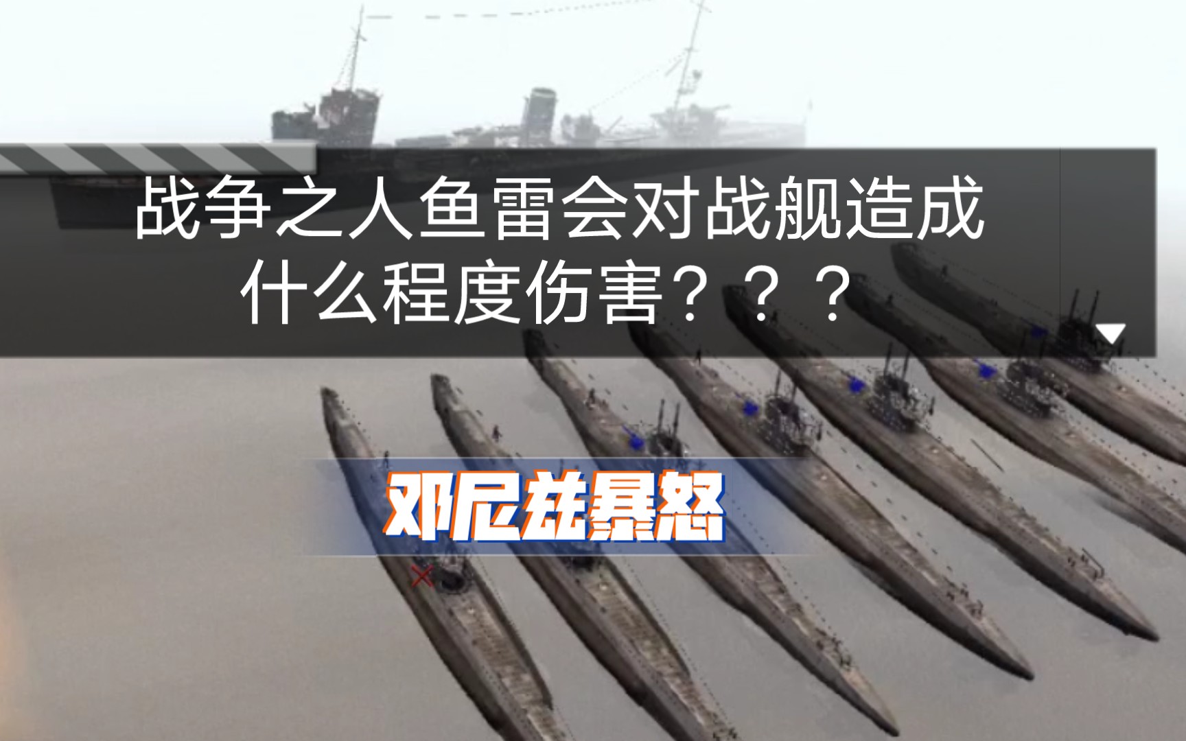 战争之人鱼雷会对战舰造成什么程度伤害???邓尼兹暴怒,战争之人突击小队2哔哩哔哩bilibili