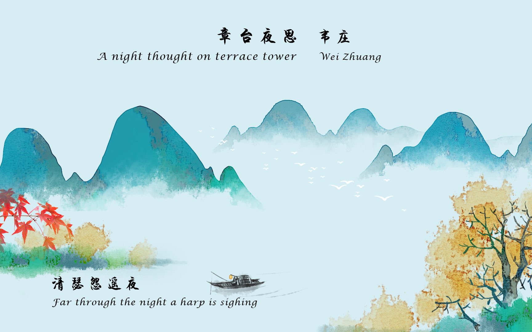 韦庄《章台夜思》 唐诗三百首 中国古诗词欣赏Chinese poetry 中英文朗读版Chinese and English recitation 许渊冲译哔哩哔哩bilibili