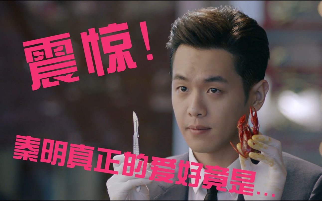 法医秦明之小龙虾的正确打开方式秦明的真正爱好竟是