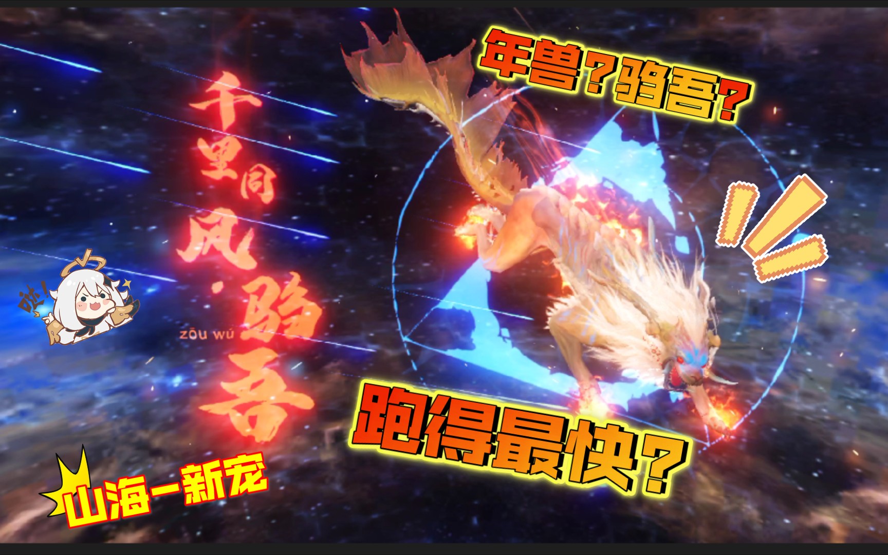 妄想山海星空紫山海新宠来袭驺吾跑得最快确定不是年兽