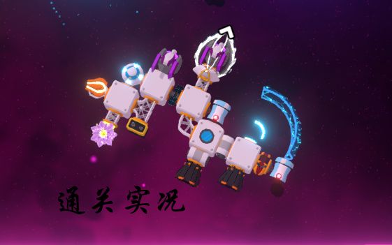 [图]【Space Scavenger】 太空清道夫 通关视频 (从零开始) 求三连