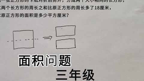 三年级 面积问题 正方形对折后多18 求它的面积是多少 哔哩哔哩 三年级 面积问题 正方形对折后多18 求它的面积是多少 哔哩哔哩