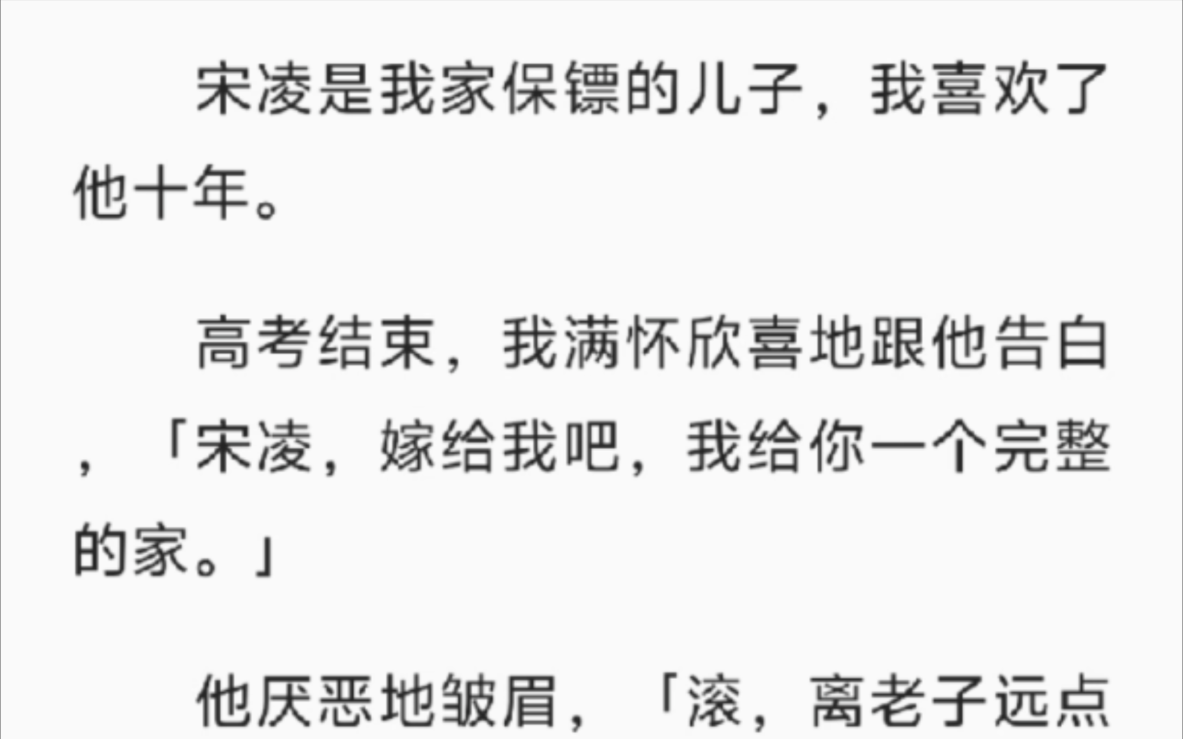 【完结】宋凌是我家保镖的儿子,我喜欢了他十年.高考结束,我满怀欣喜地跟他告白,「宋凌,嫁给我吧,我给你一个完整的家.」他厌恶地皱眉,「滚,...