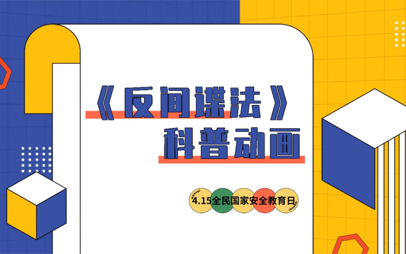 [图]《反间谍法》科普动画，庆祝第七个4.15全民国家安全教育日