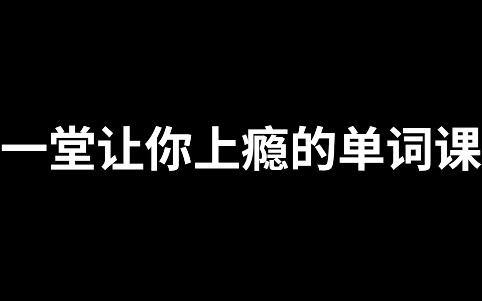 [图]100万人收藏的英语单词记忆宝典，一堂课就能让你上瘾。老师为什么不教｜怎么20天背完6000高频词汇 | 史上最强单词记忆法 | 高效背单词方法｜单词记忆