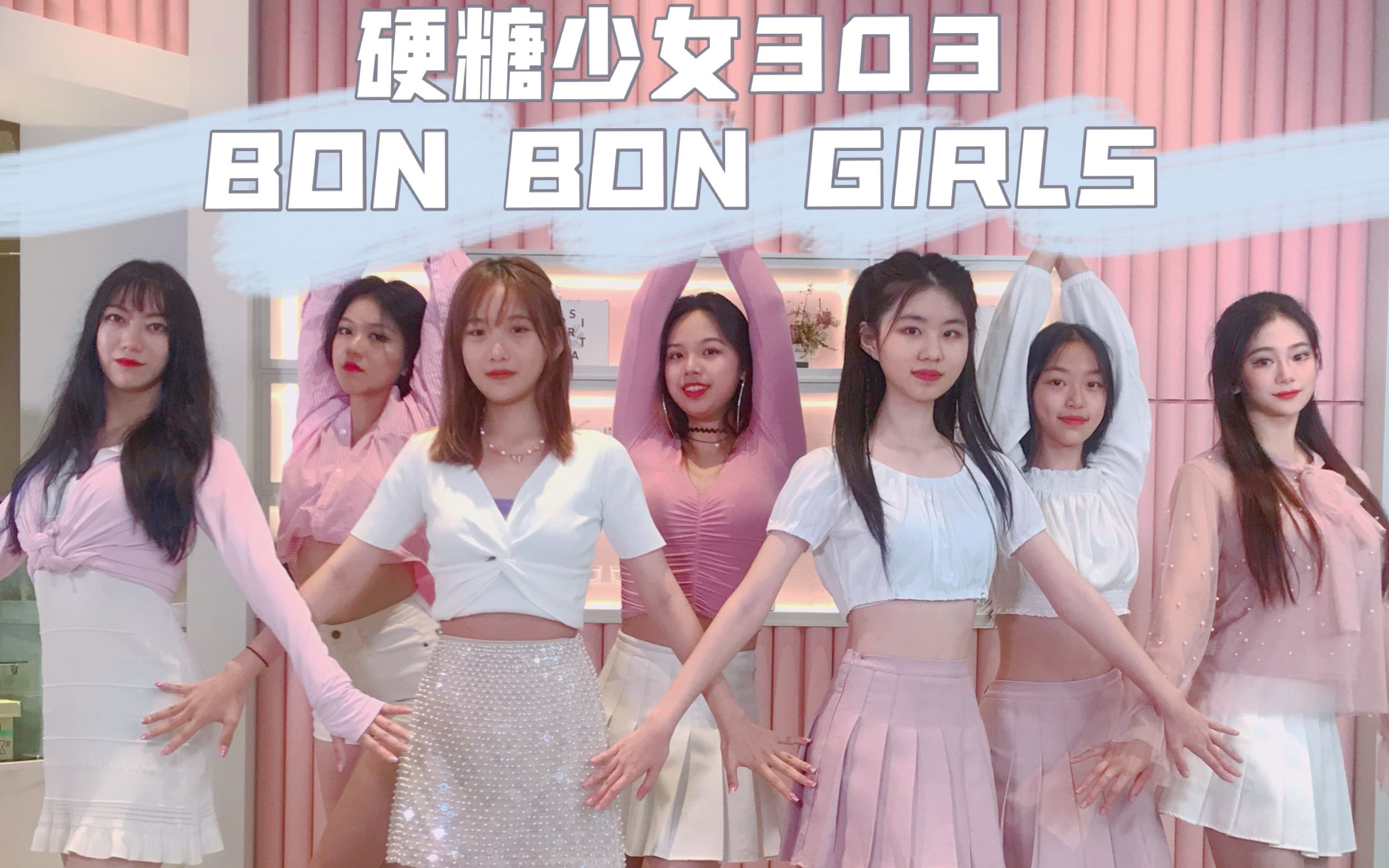 [图]超可爱美女翻跳：硬糖少女303 BON BON GIRLS （天舞）温哥华