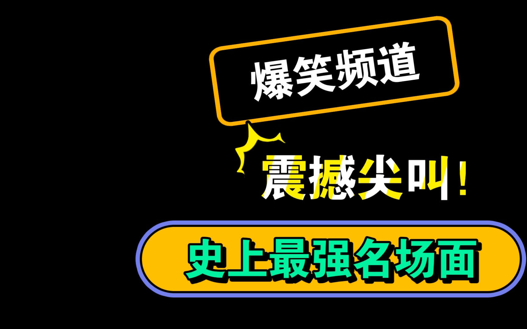 [图]2021赵家班混剪影视带你开心过大年！