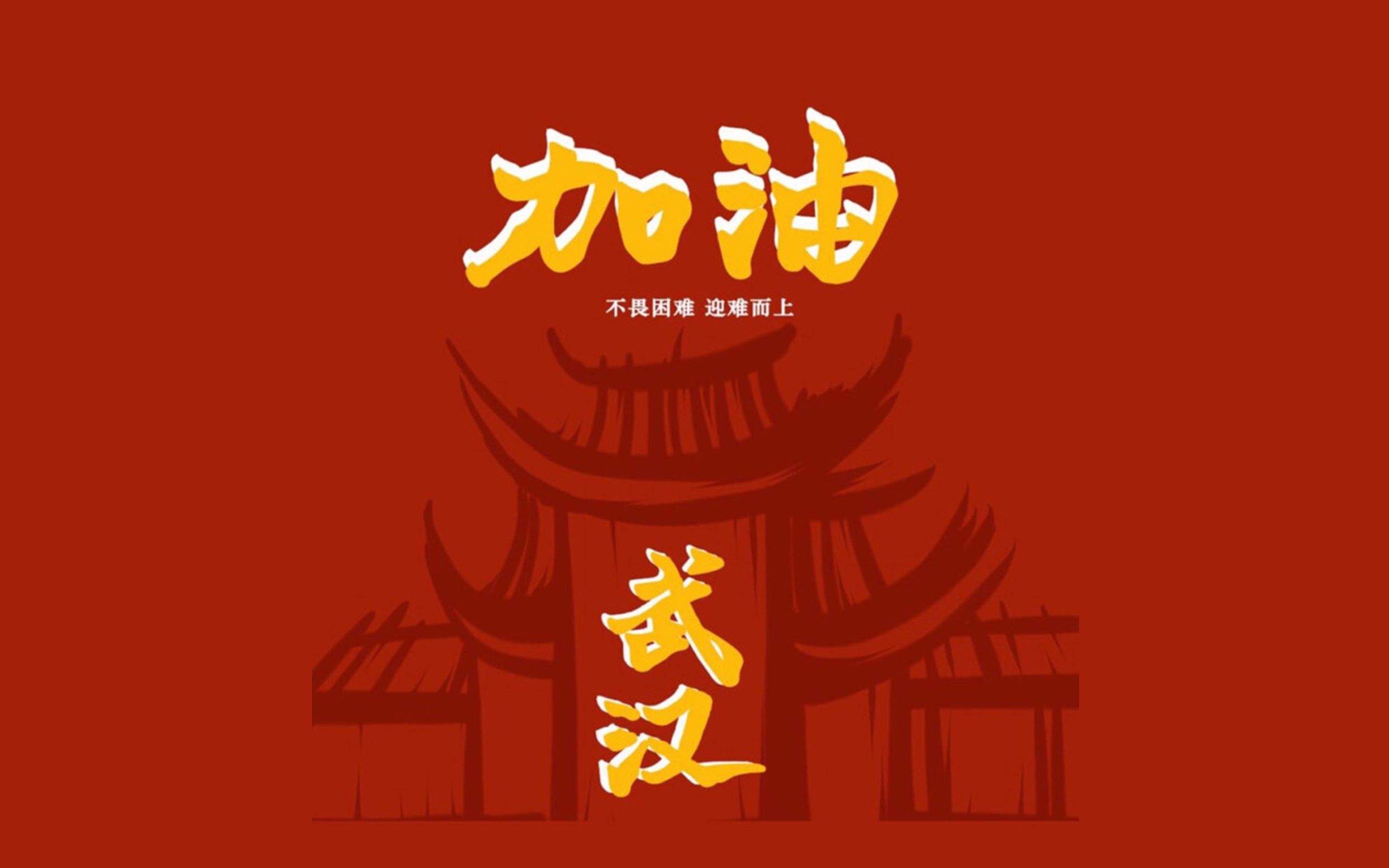 【好想爱这个世界啊】武汉加油!中国加油!