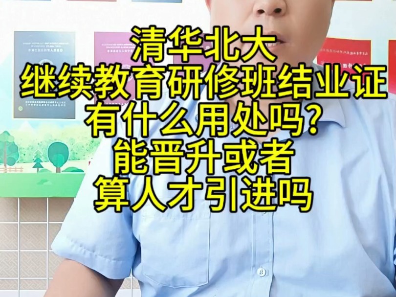 清华北大继续教育研修班结业证有什么用处吗?能晋升或者算人才引进吗哔哩哔哩bilibili