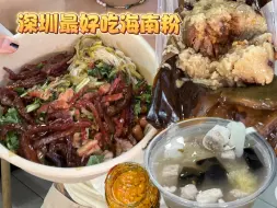 Video herunterladen: 深圳最好吃的海南粉，15r十几种小料超级满足！