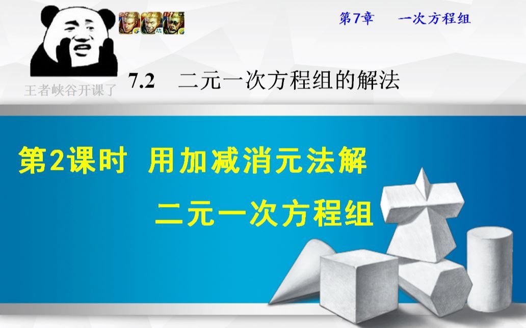 [图]7.2.2用加减消元法解二元一次方程组（华师大版七年级数学下册）