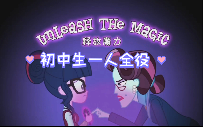 [图]【MLP/EQG翻唱】初中生一人全役《Unleash The Magic》