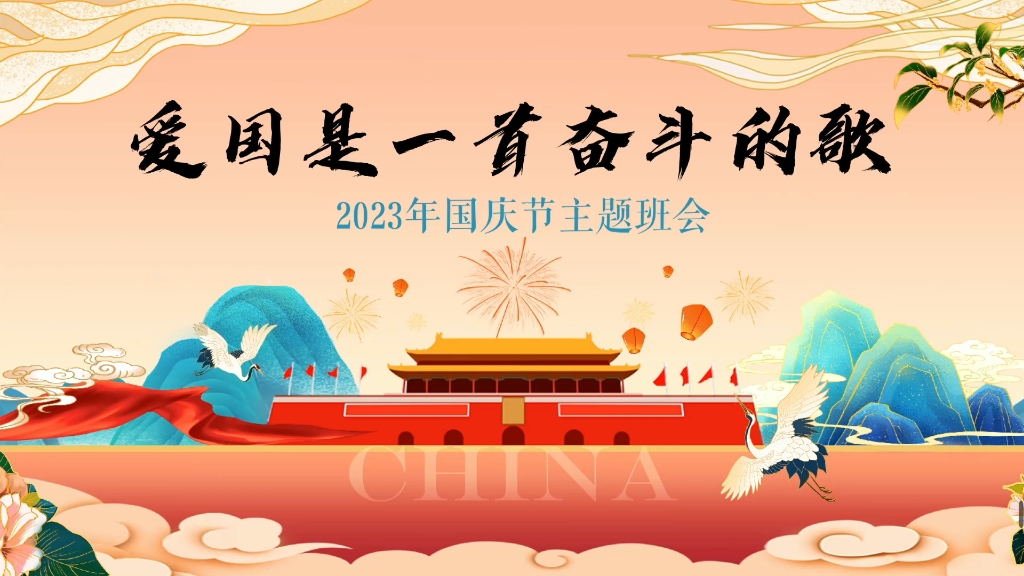 2023国庆节主题班会,爱国是一首奋斗的歌~哔哩哔哩bilibili