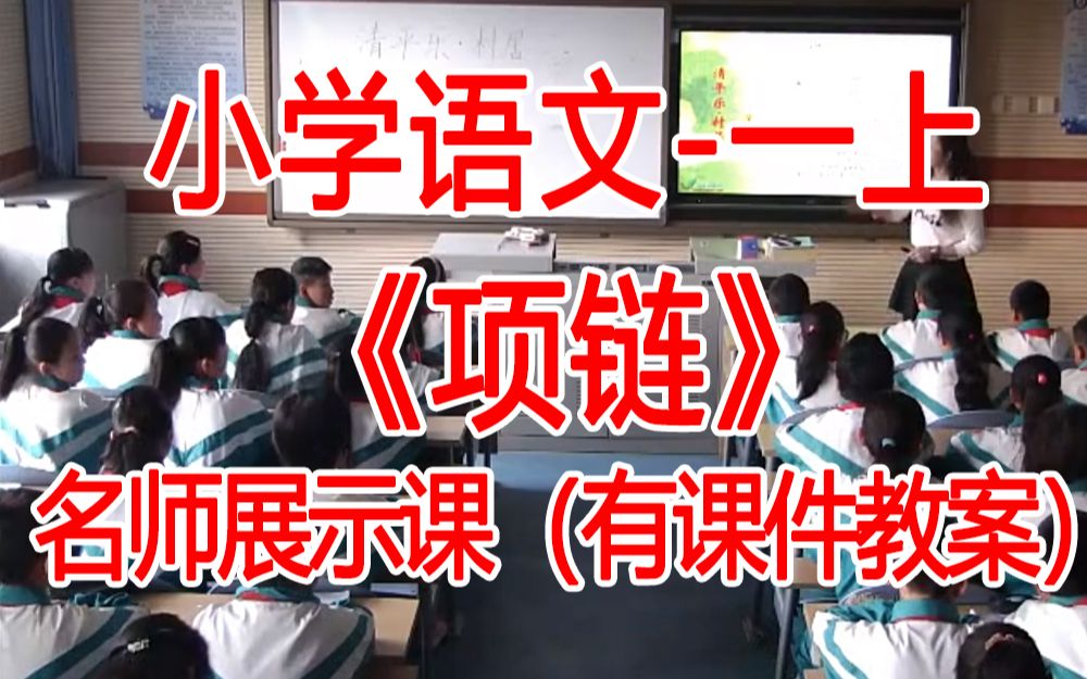 一上:《项链》全国赛课获奖课例 部编版小学语一年级上册 (有课件教案 ) 公开课获奖课哔哩哔哩bilibili