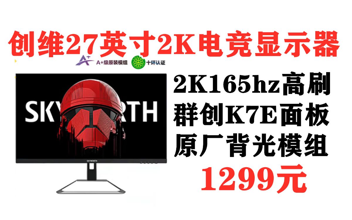 K7E面板!创维27英寸2K电竞显示器,FAST IPS快速液晶 1ms GTG响应 HDR400 千元性价比吃鸡游戏显示器推荐F27G4Q哔哩哔哩bilibili