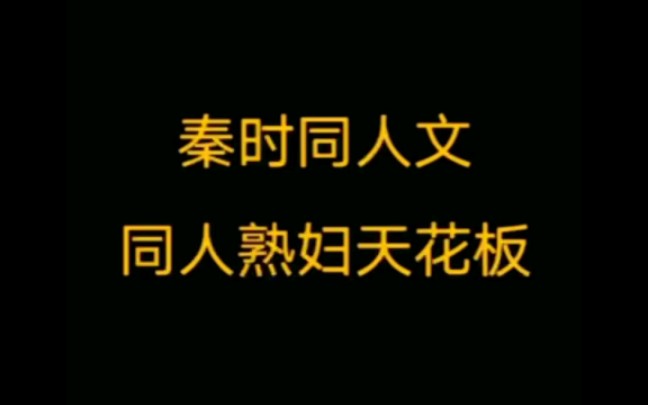 [图]秦时同人文，男主:我只是想给这些可怜人一个家《误闯大秦》