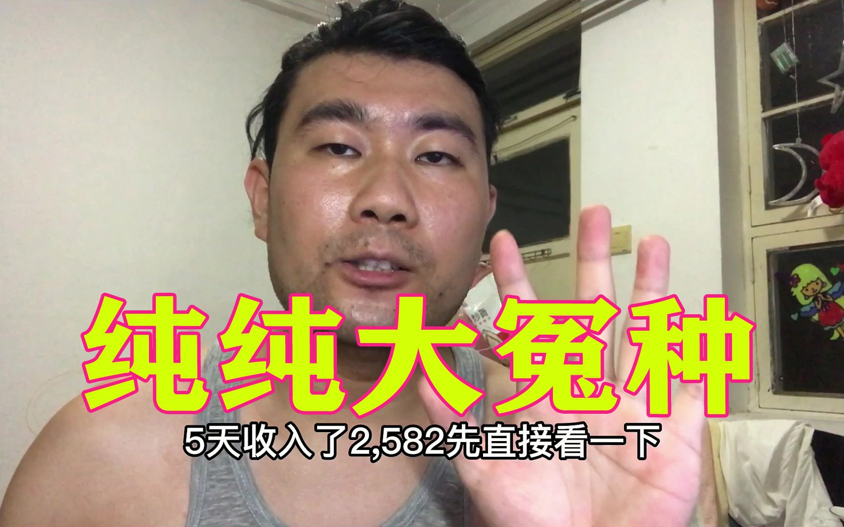 90后房奴8月份5天收益2582,平均一天516,不打螺丝、不送外卖、不跑滴滴哔哩哔哩bilibili