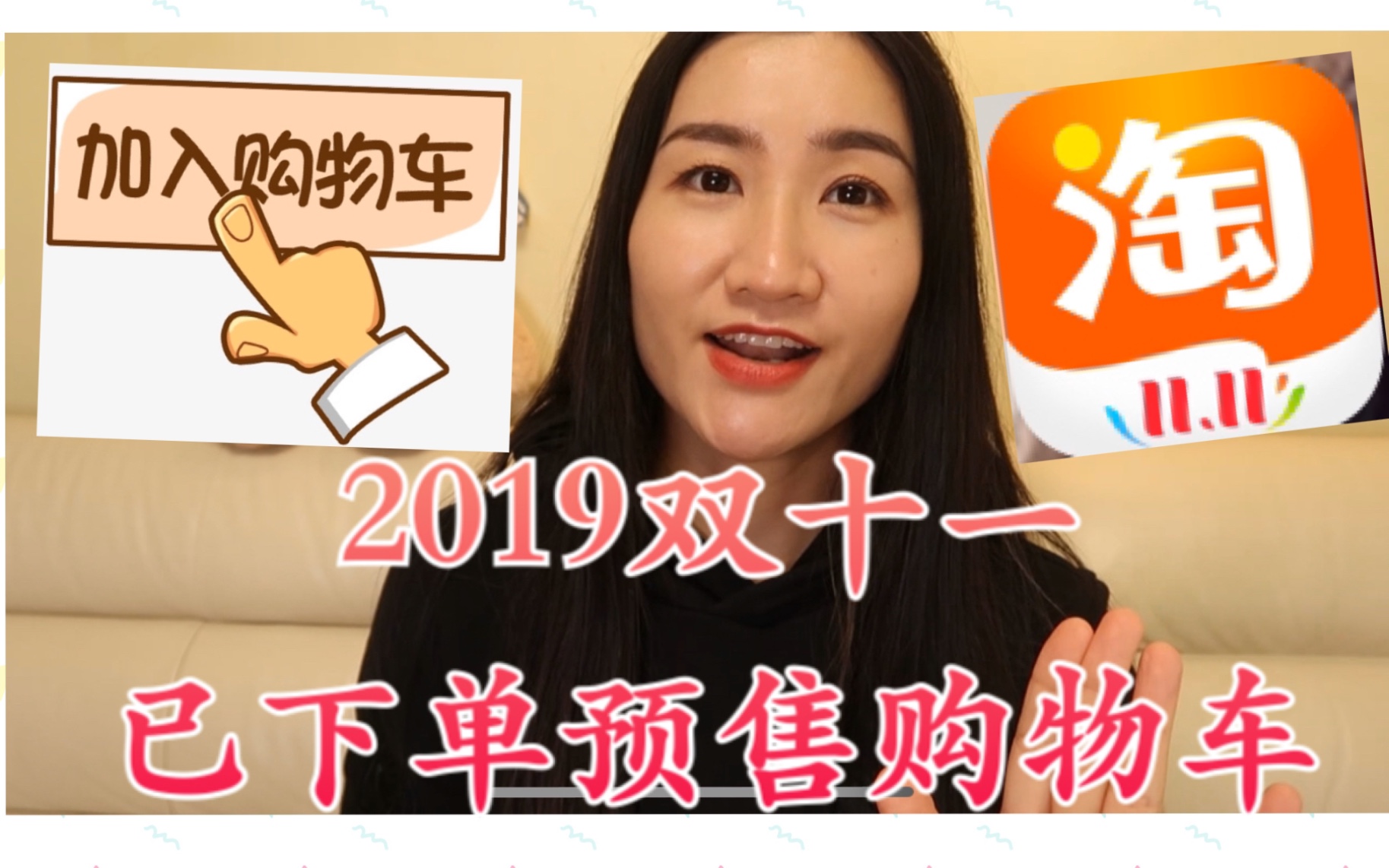 【双十一】2019淘宝双十一预售购物车分享!好多妹子私信问我下单了什么产品!和大家分享一下!大家剁手愉快!谢谢大家支持!哔哩哔哩bilibili