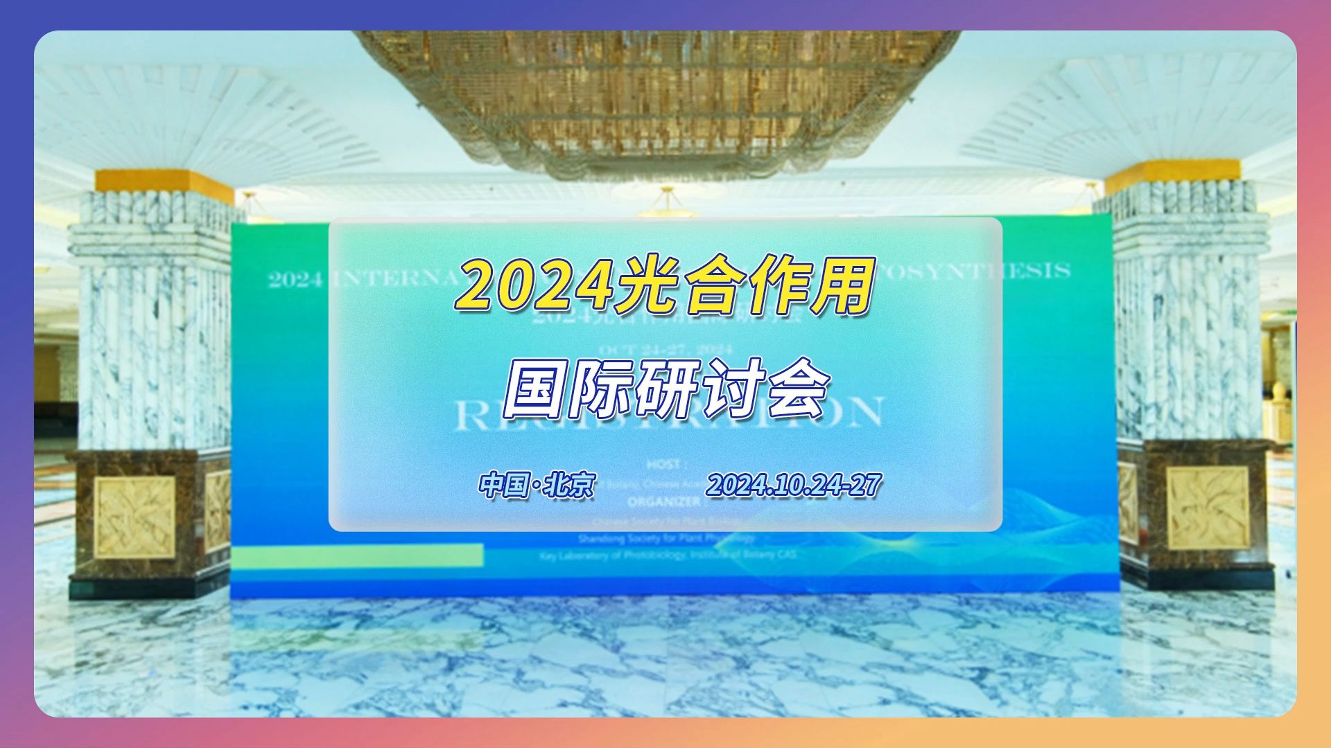 2024光合作用国际研讨会哔哩哔哩bilibili