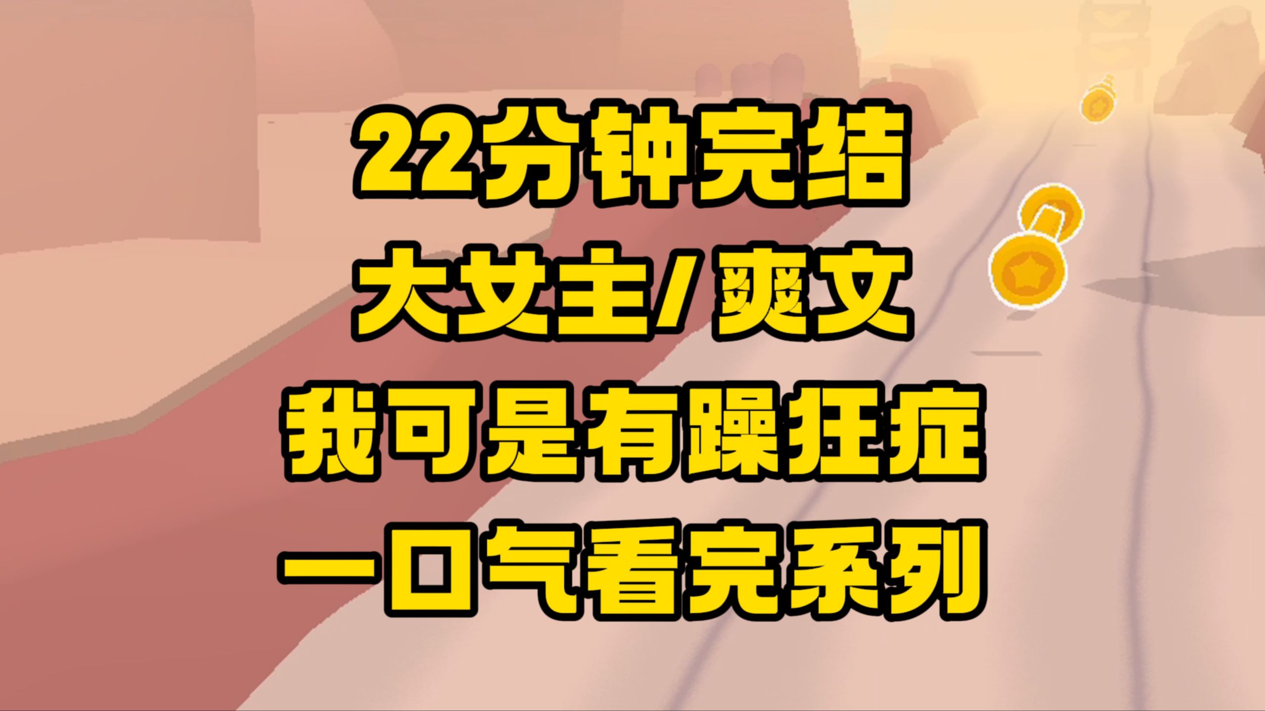 【完结文】这恶心人真让人目瞪口呆,可是女主有躁狂症和迫害妄想症啊,有他们受的了!哔哩哔哩bilibili