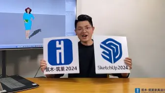 SketchUp2024新功能+筑木筑巢2024