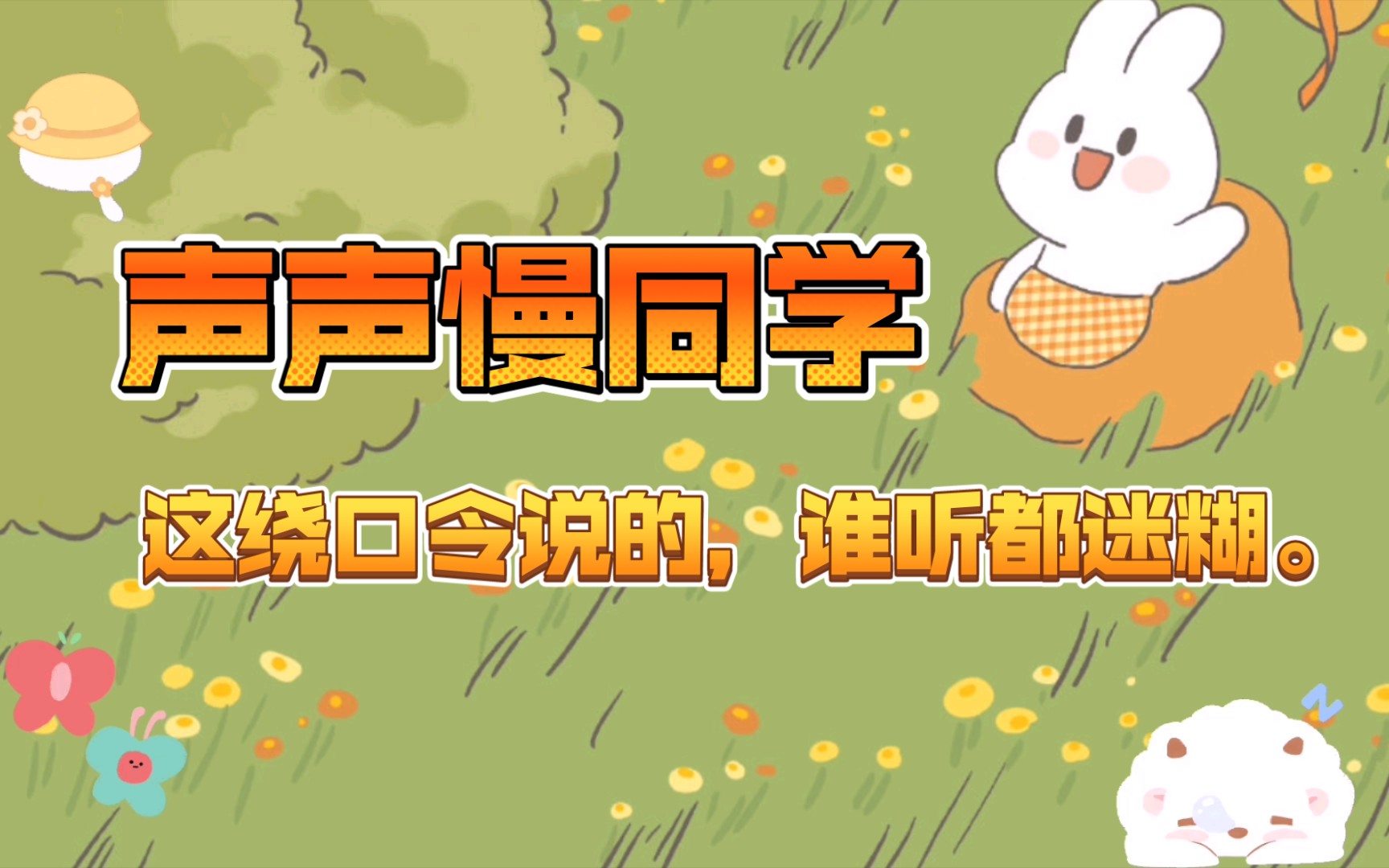 【cv声声慢】台湾腔绕口令?谁听谁不迷糊a_哔哩哔哩_bilibili