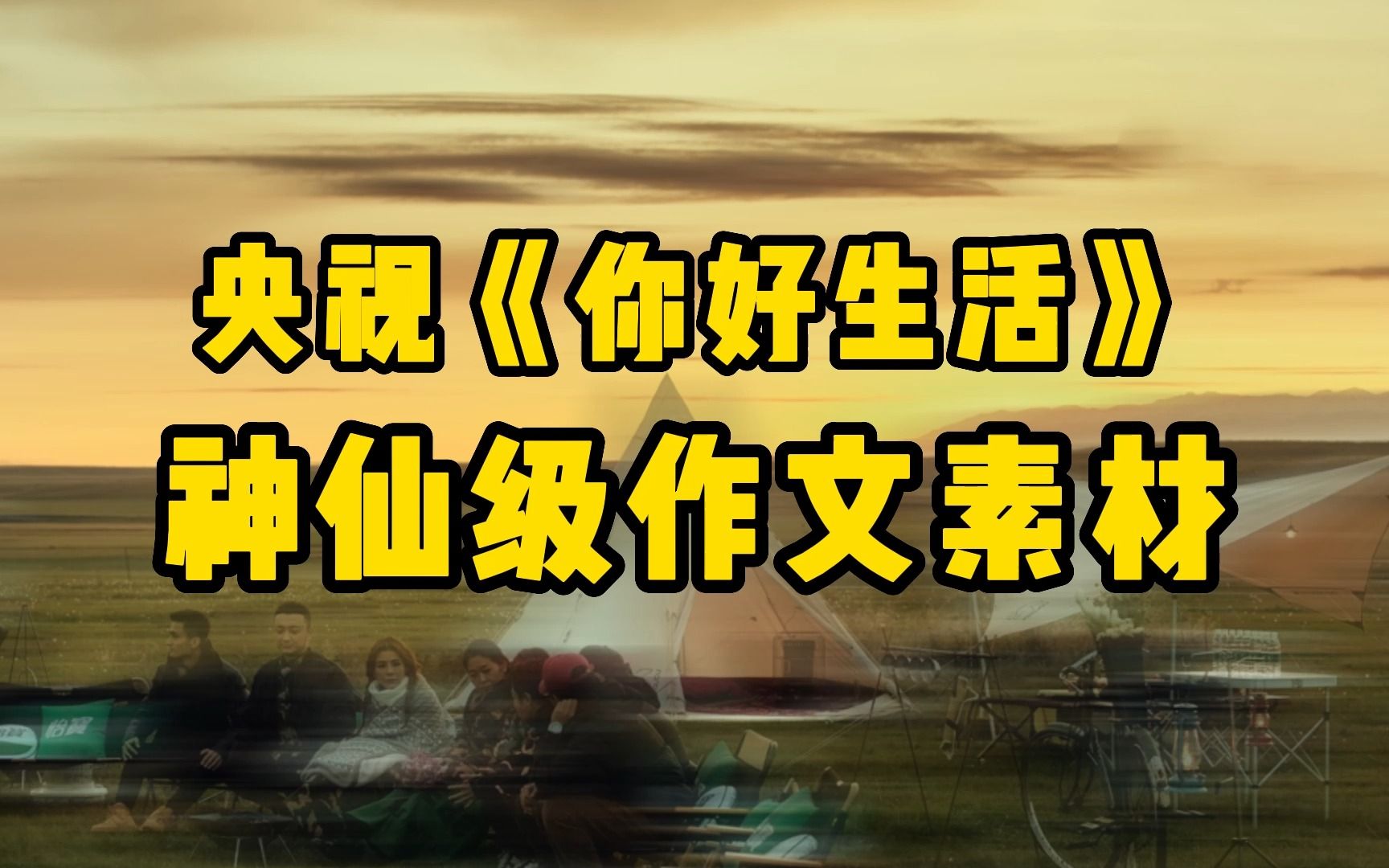 [图]【作文素材】学霸都在摘抄的《你好，生活》神仙级作文素材