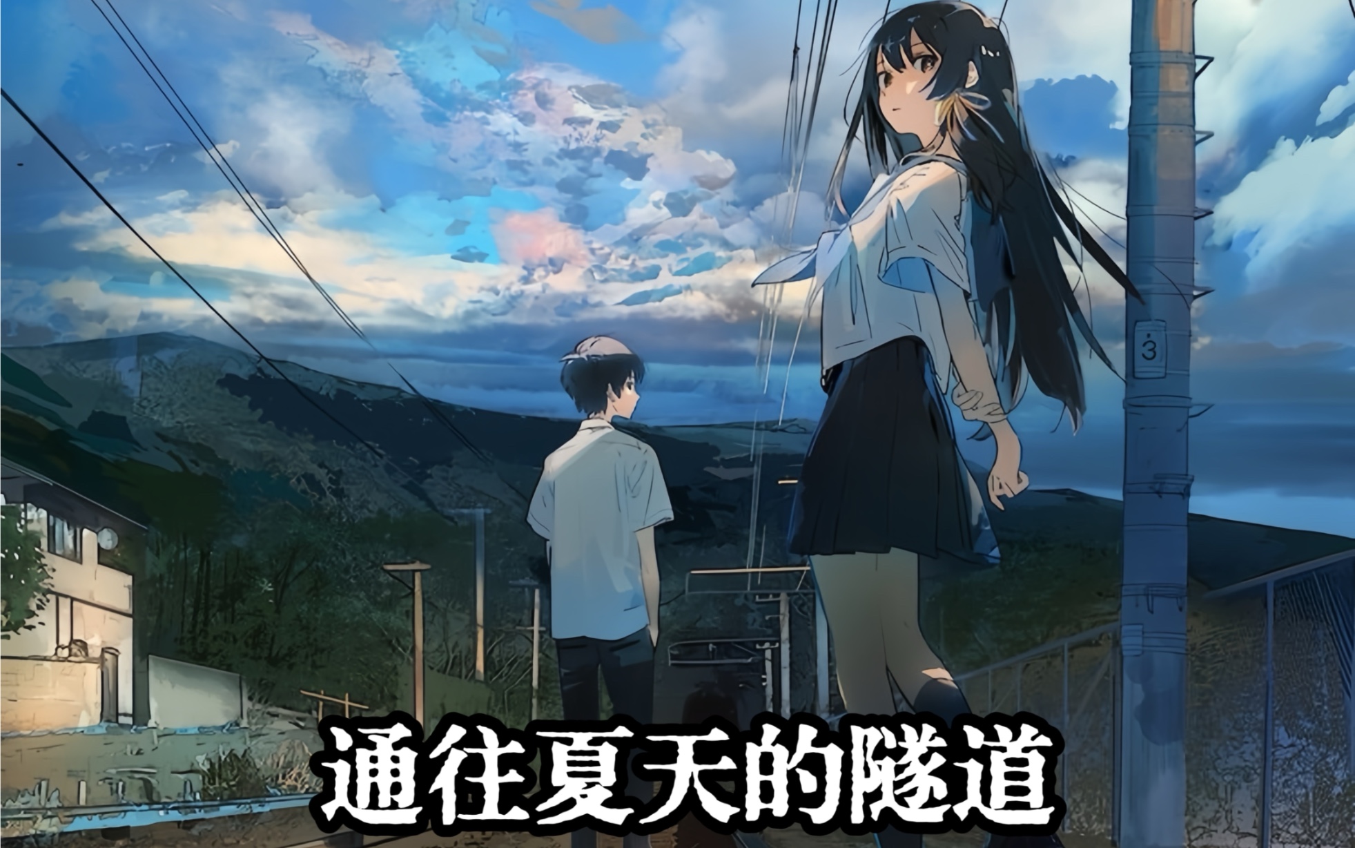 动漫 #剪辑 #混剪 #爱情 #情感 #纯爱 #通往夏天的隧道再见的出口