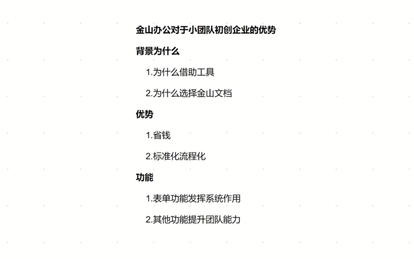 金山文档对于小团队、初创企业的助力哔哩哔哩bilibili