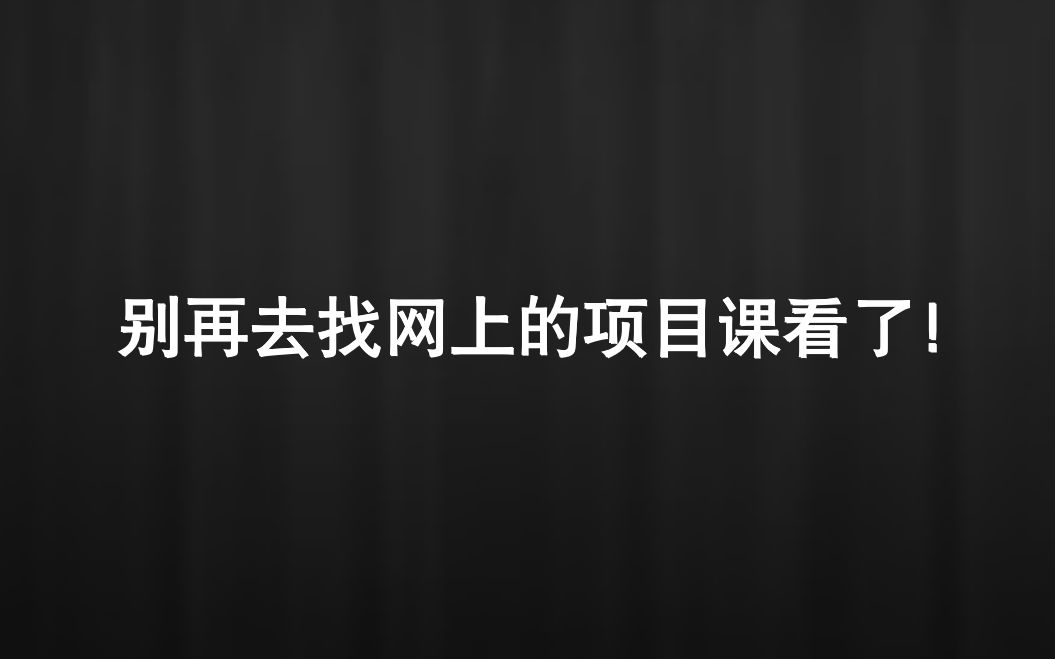 后端开发别再去找网上的项目课看了,这里有好的项目还不来看看!哔哩哔哩bilibili