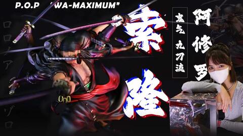 万象开箱 Megahouse P O P Max 索隆鬼气九刀流阿修罗 哔哩哔哩