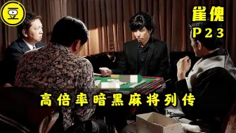 Descargar video: 《雀傀》P23！比肩赤木茂的麻将王者傀！