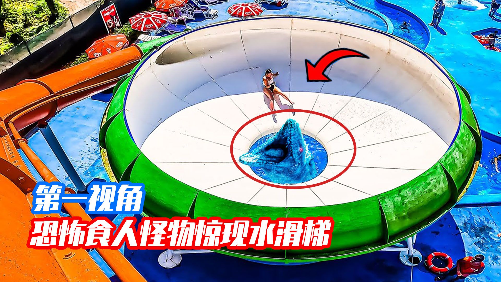 当滑梯里面惊现恐怖食人怪物,第一视角滑梯冲刺一探究竟!