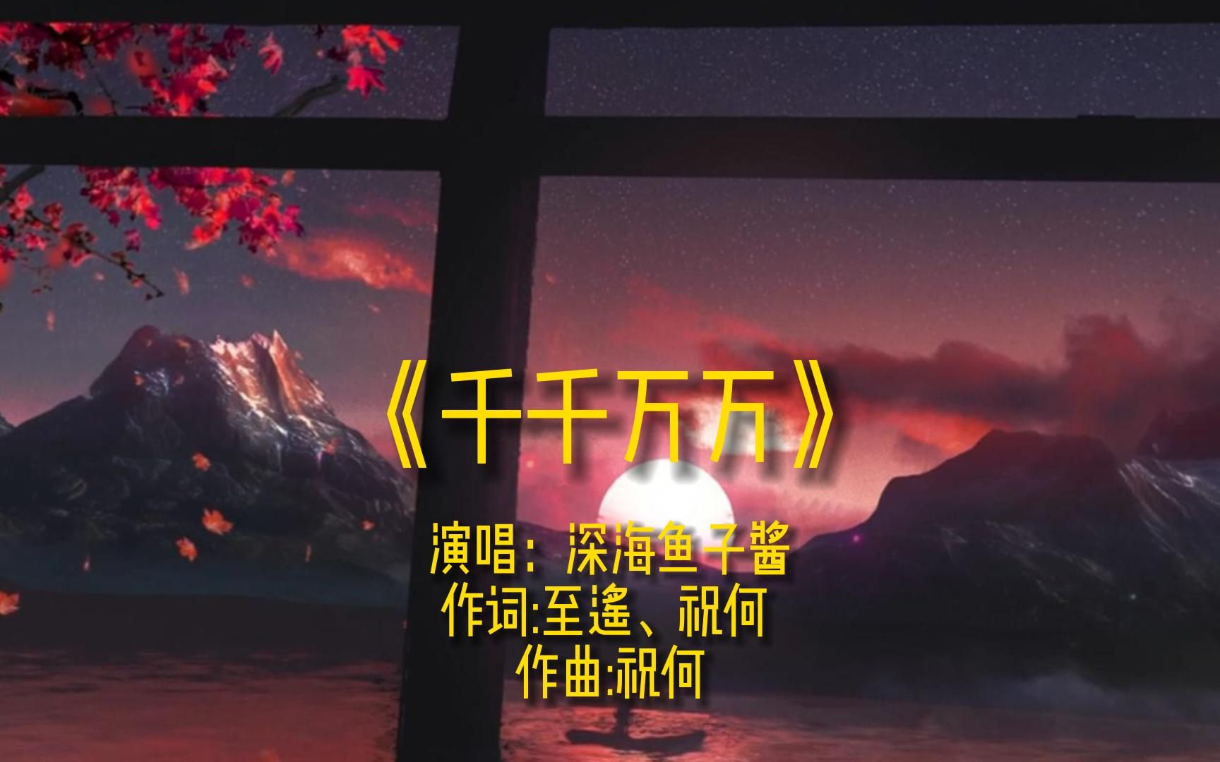 《千千万万》完整版MV,网络经典流行歌曲,唯美金曲热歌,车载音乐哔哩哔哩bilibili