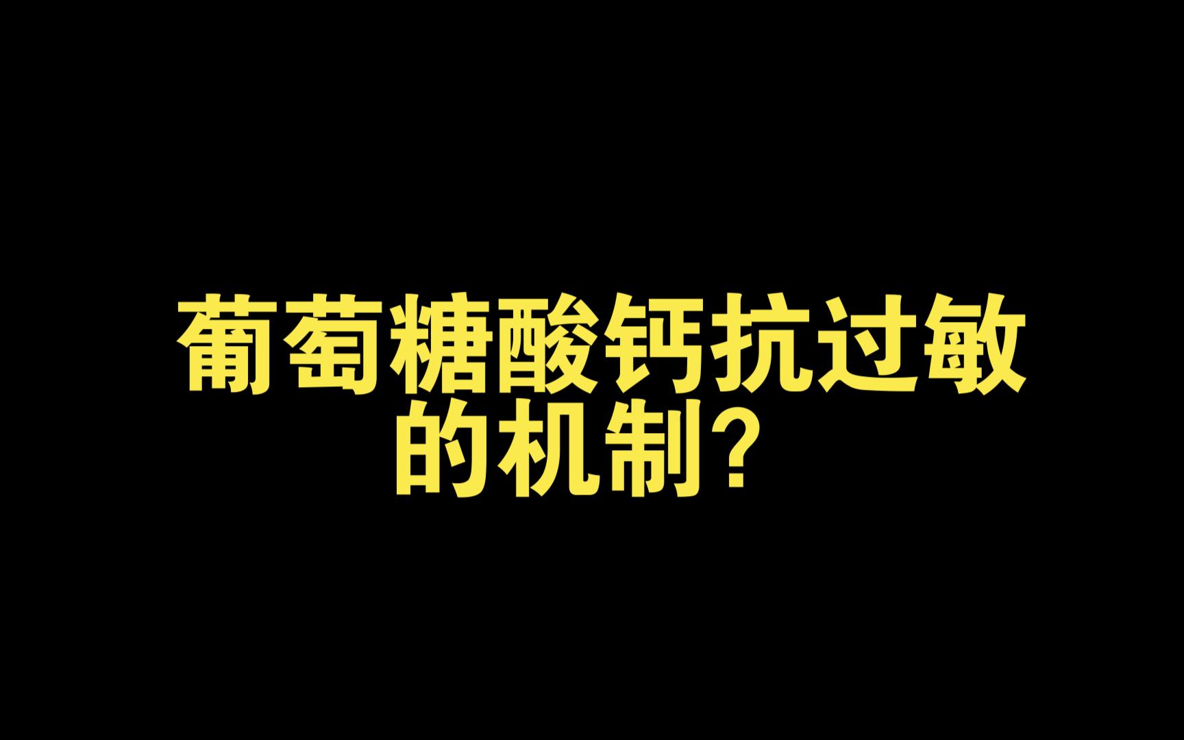 葡萄糖酸钙抗过敏的机制?哔哩哔哩bilibili