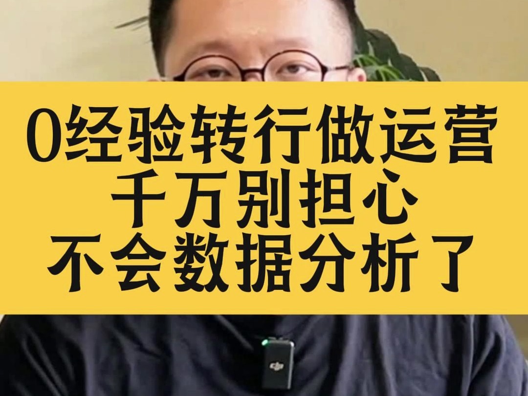 终于有人说清 0基础学运营 到底怎么做数据分析!哔哩哔哩bilibili