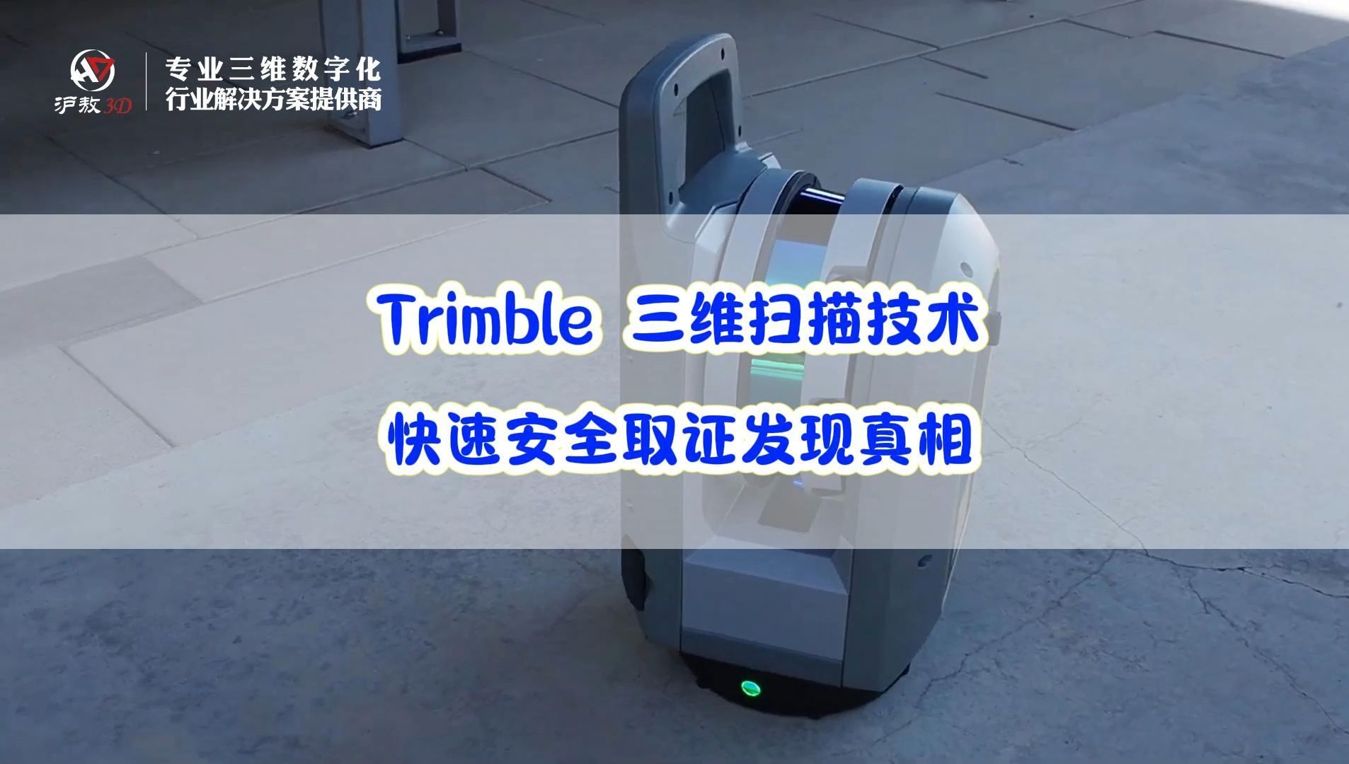 Trimble三维扫描技术 快速安全取证发现真相【上海沪敖3D】哔哩哔哩bilibili