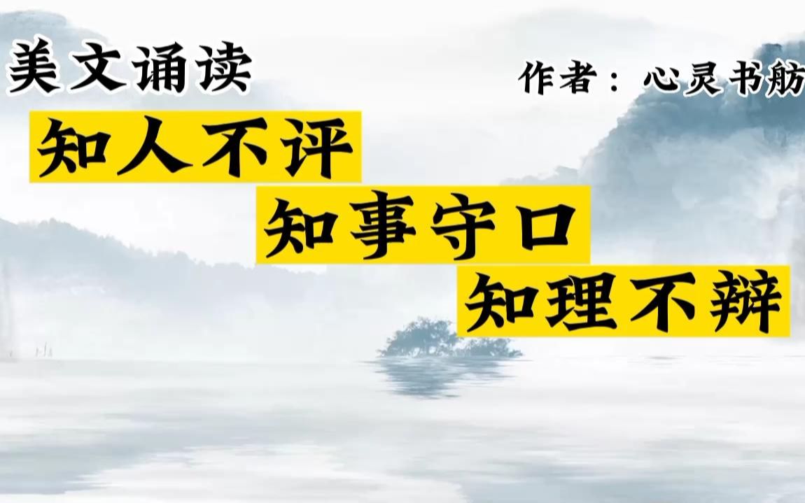 [图]知人不评，知事守口，知理不辩。成长不是学会表达，而是懂得咽下