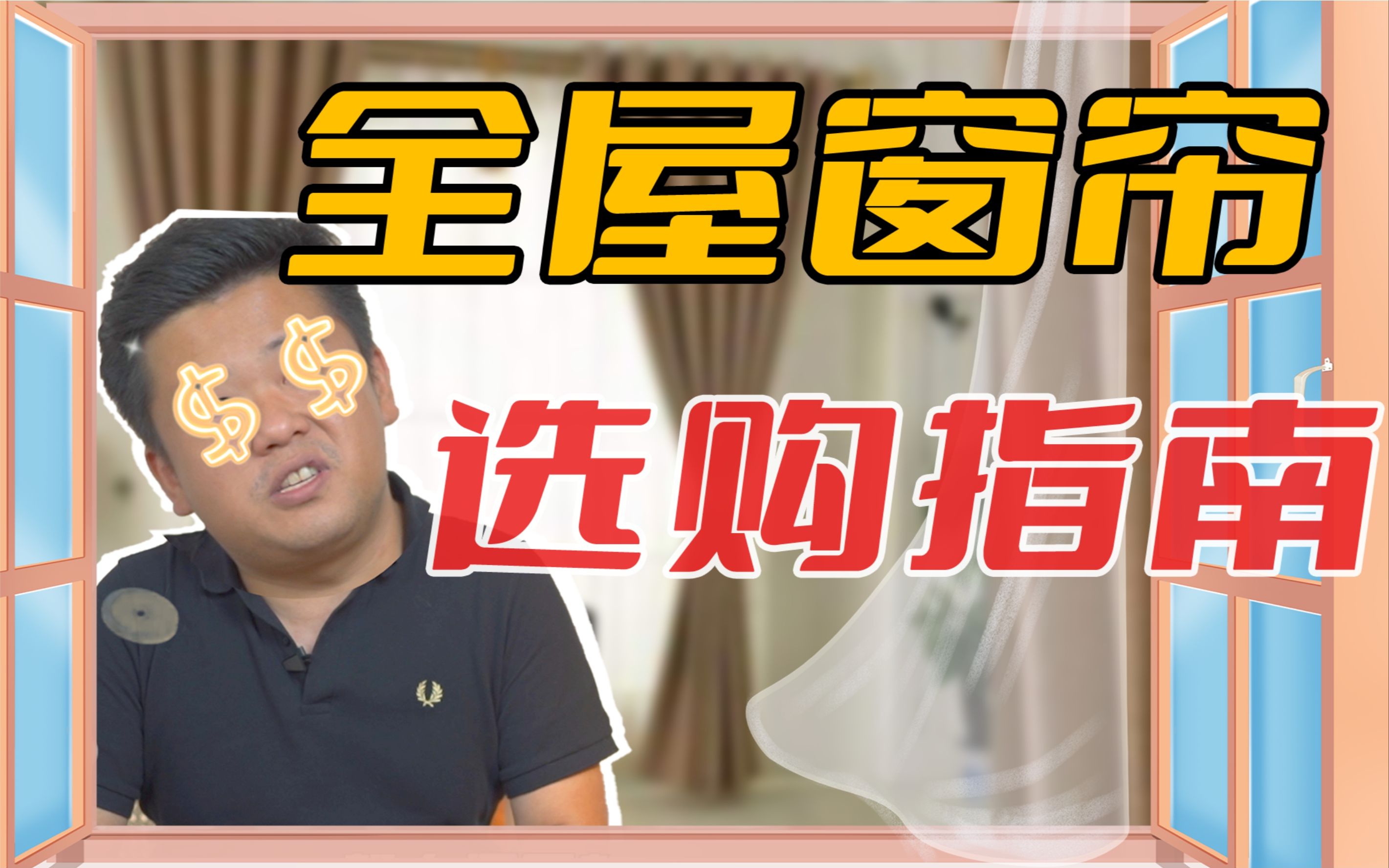 窗帘装修选购破解版!让你省个大几万!哔哩哔哩bilibili