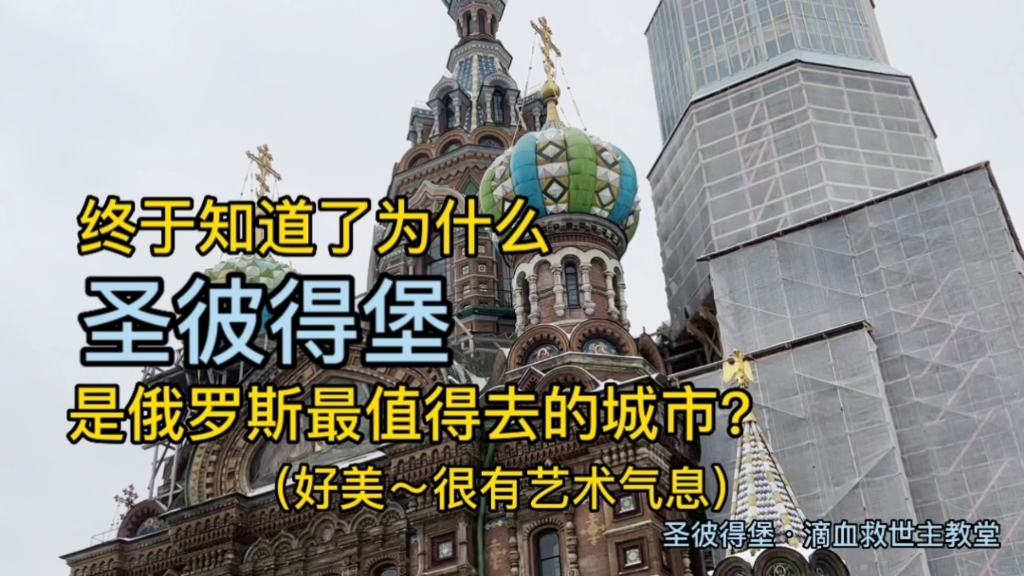 【这些地方去圣彼得堡一定要打卡!】涅瓦大街风景、建筑纪念哔哩哔哩bilibili