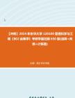 [图]【冲刺】2024年+东华大学120100管理科学与工程《802运筹学》考研学霸狂刷650题(选择+判断+计算题)真题