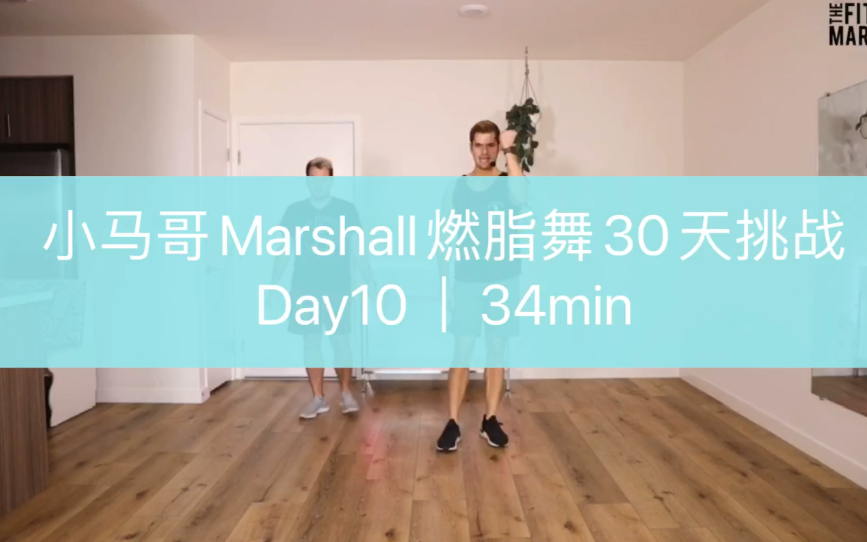 day10小馬哥marshall30天挑戰燃脂舞34min