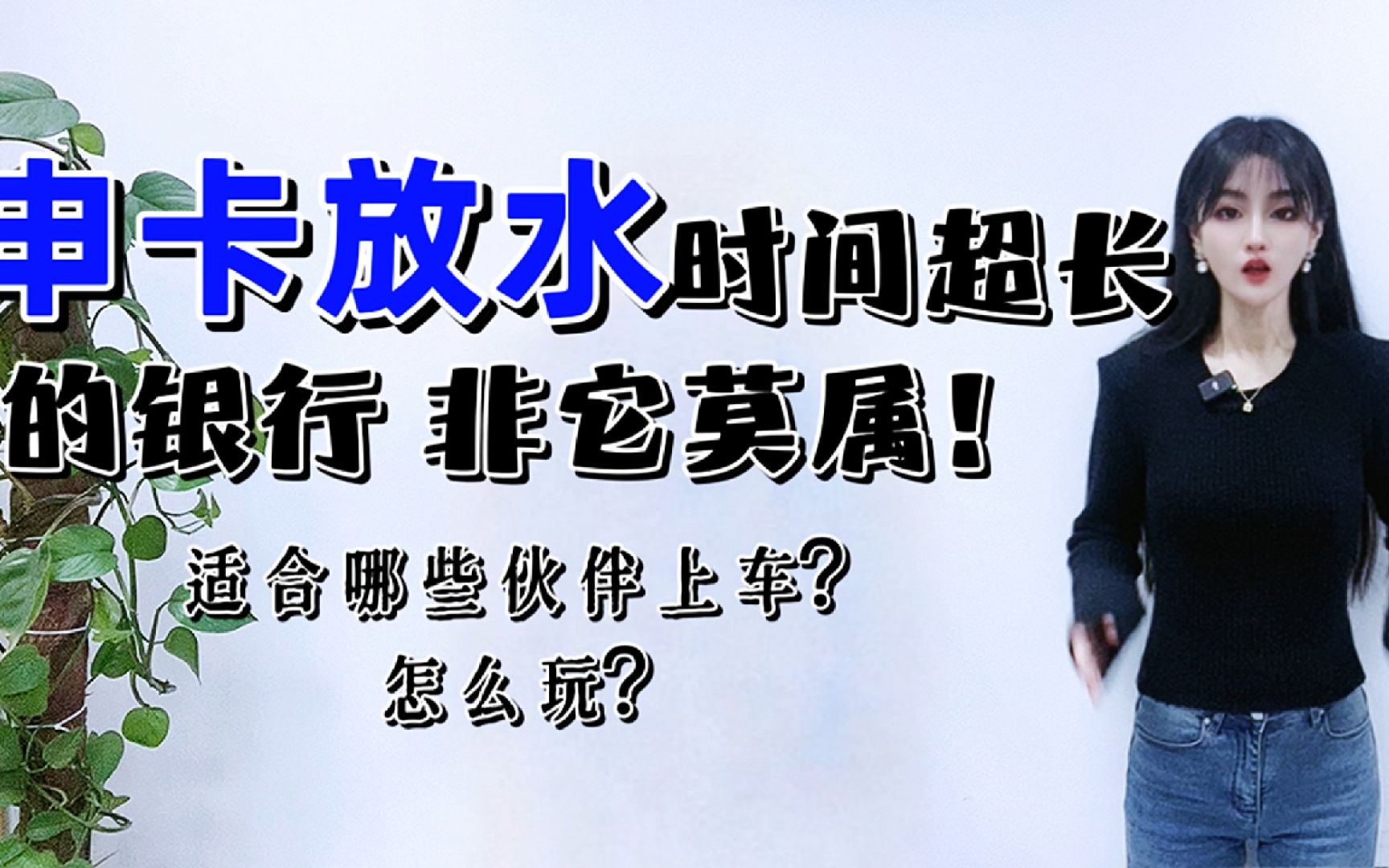 申卡放水时间超长的银行,非他莫属?适合哪些伙伴上车,怎么玩?哔哩哔哩bilibili