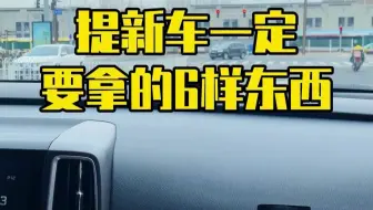 提新车一定要拿的6样东西！你还知道要拿哪些东西呢？