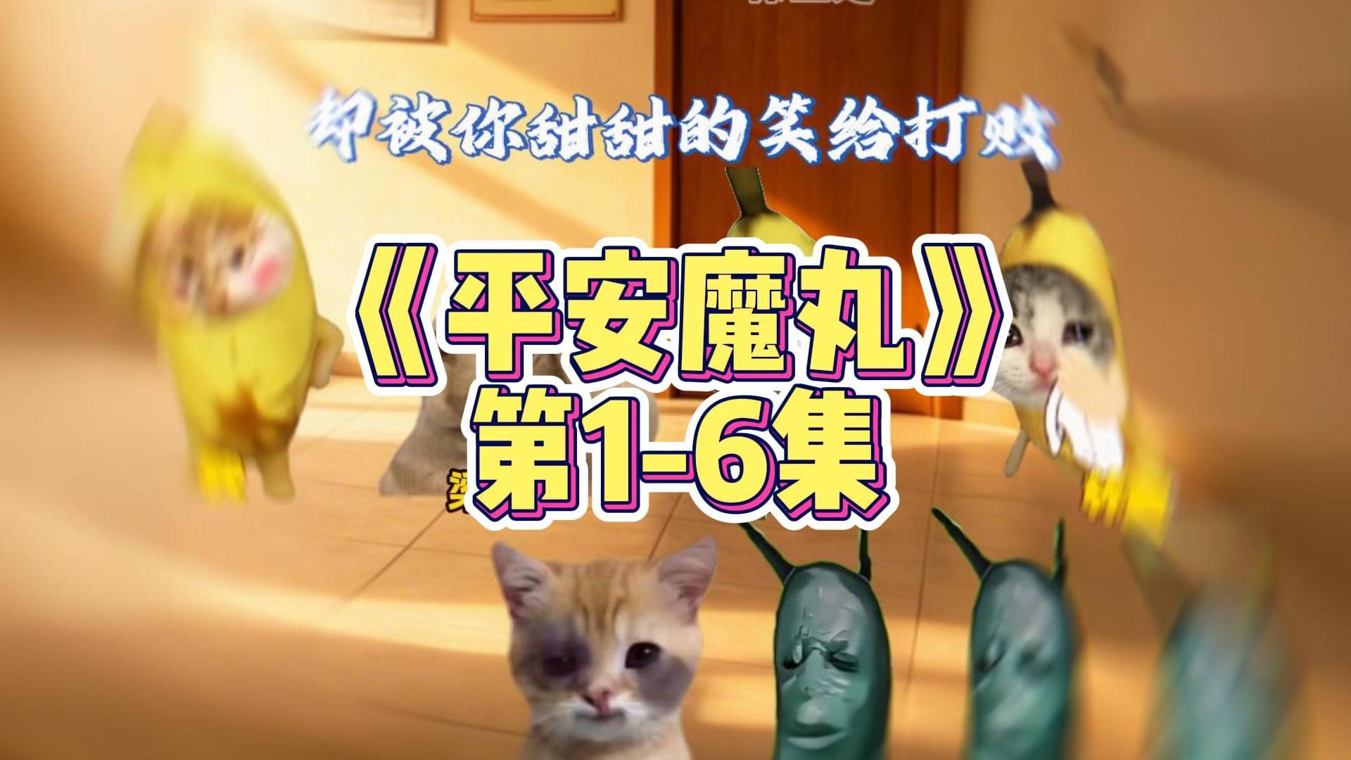 《平安魔丸》第1-6集