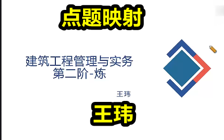 2022一建建筑点题映射王玮【有讲义】