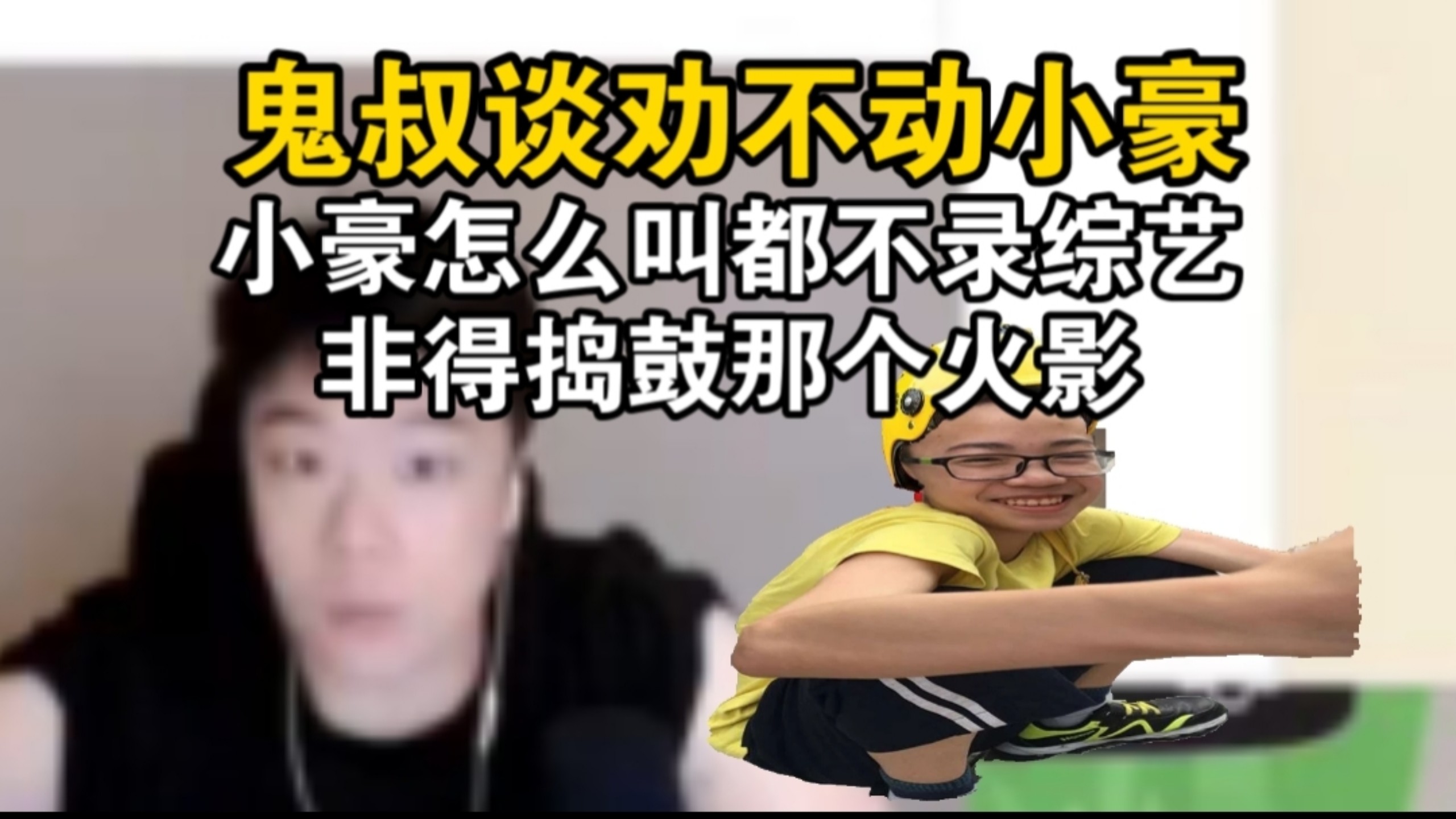 意志坚定！鬼叔吐槽之前劝小豪录就是不录！整天就知道抱着火影！非得捣鼓那破几把半藏！