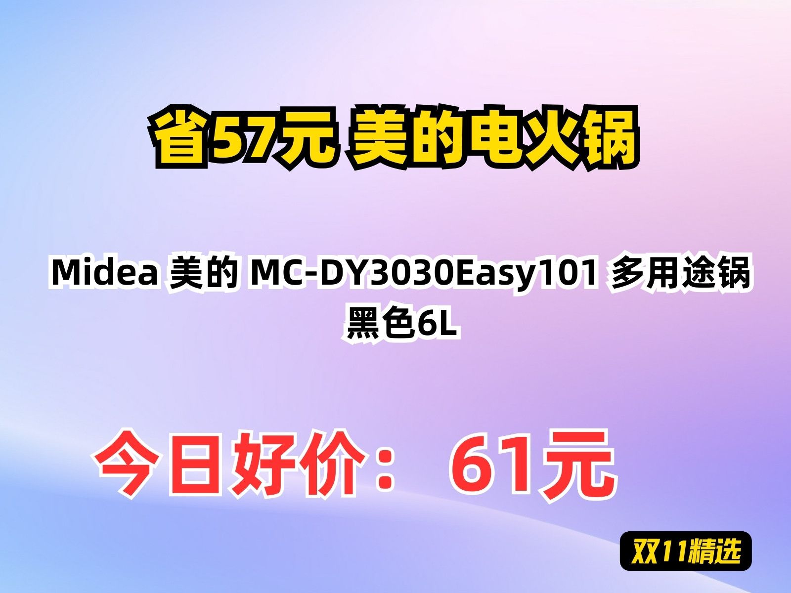 【省57.19元】美的电火锅Midea 美的 MCDY3030Easy101 多用途锅 黑色6L哔哩哔哩bilibili