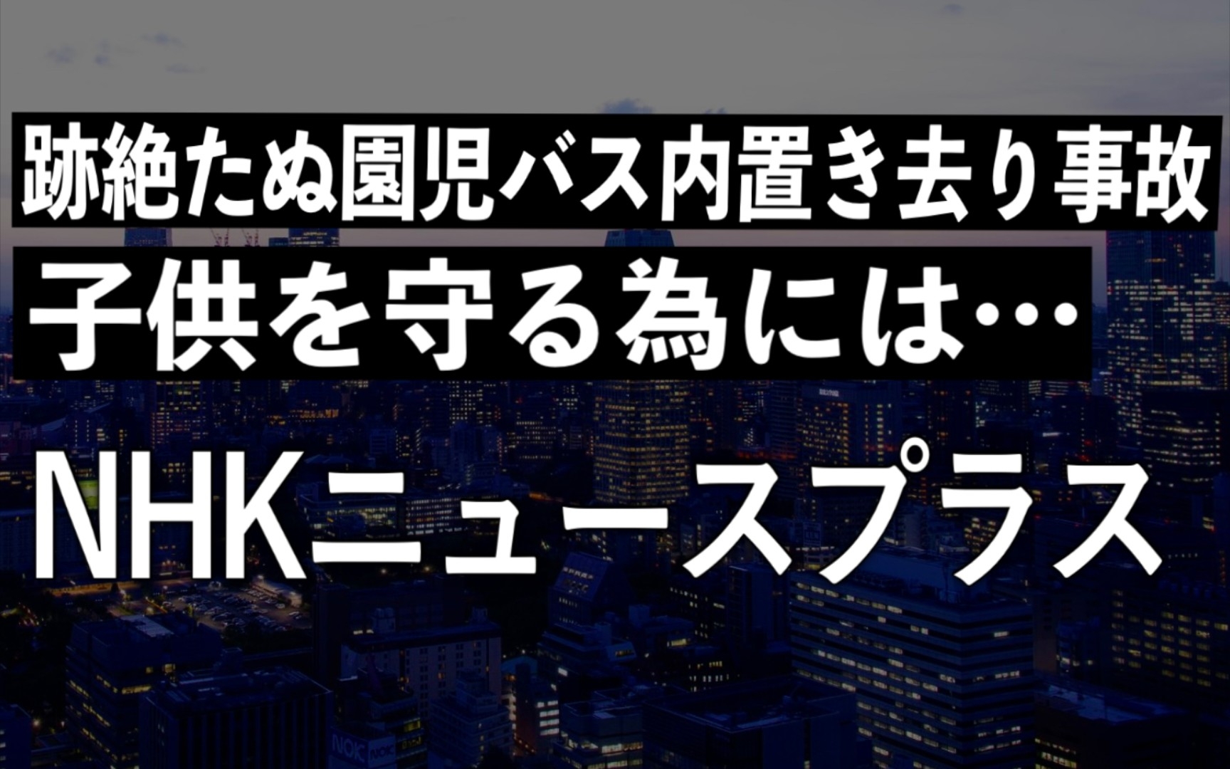 [NHKニュース解説] 通园バス置き去り事件から1ヶ月 子供を守る为に必要なのは (NHKラジオ放送)哔哩哔哩bilibili